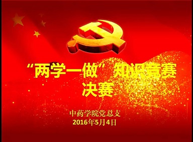 两学一做,青春来战 --- 记h图书馆
“两学一做”学习教育知识竞赛